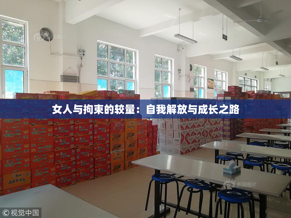 女人与拘束的较量：自我解放与成长之路