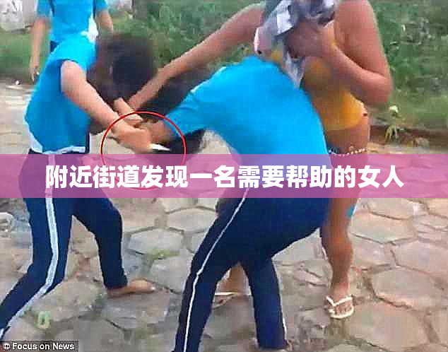 附近街道发现一名需要帮助的女人