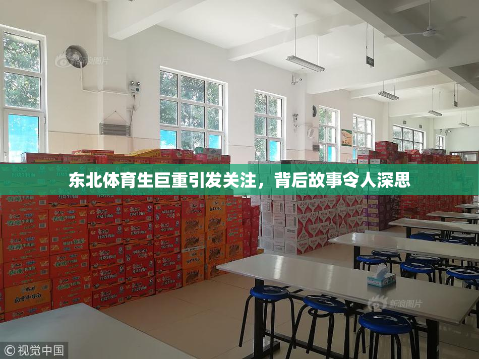 东北体育生巨重引发关注，背后故事令人深思
