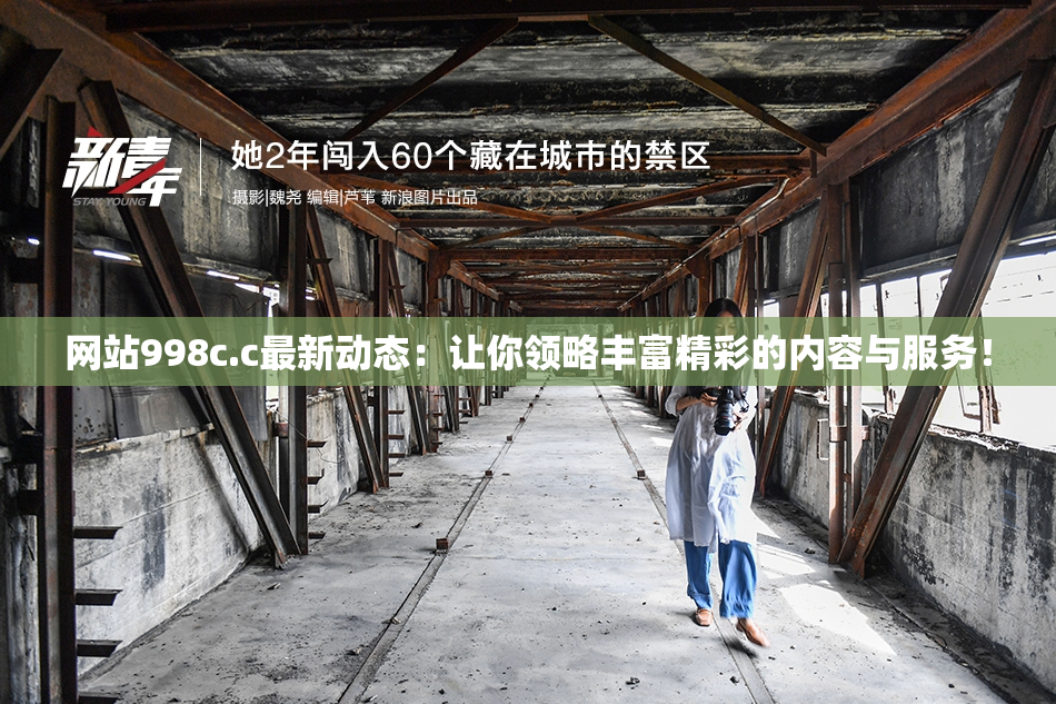 网站998c.c最新动态：让你领略丰富精彩的内容与服务！