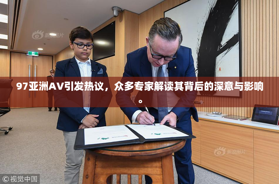 97亚洲AV引发热议，众多专家解读其背后的深意与影响。