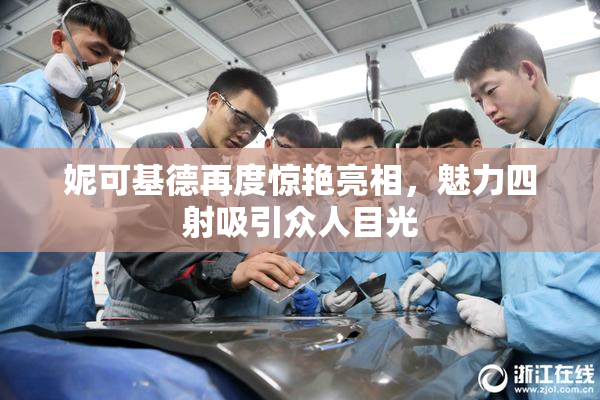 妮可基德再度惊艳亮相，魅力四射吸引众人目光