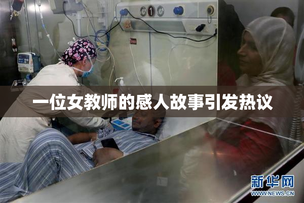 一位女教师的感人故事引发热议
