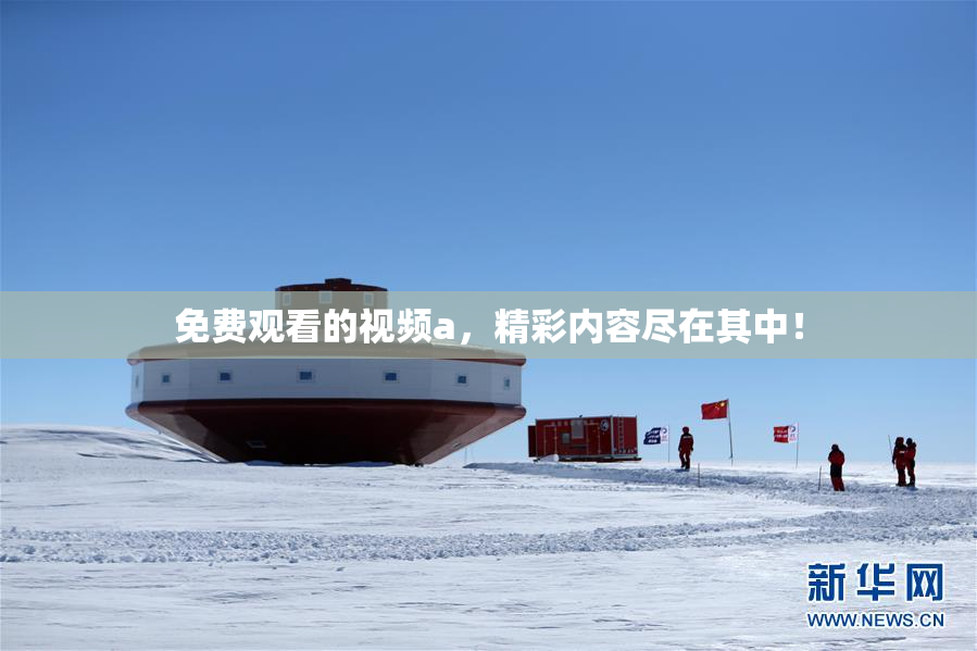免费观看的视频a，精彩内容尽在其中！