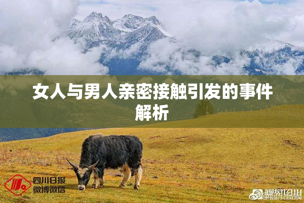 女人与男人亲密接触引发的事件解析