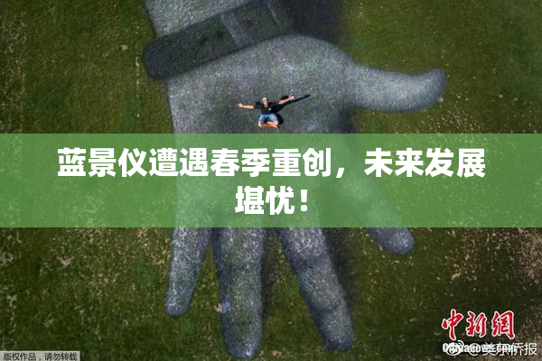 蓝景仪遭遇春季重创，未来发展堪忧！