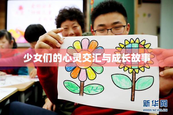 少女们的心灵交汇与成长故事