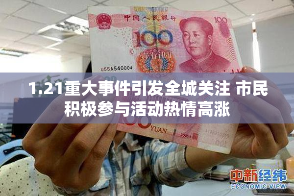 1.21重大事件引发全城关注 市民积极参与活动热情高涨