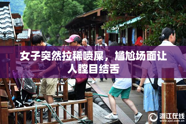 女子突然拉稀喷屎，尴尬场面让人瞠目结舌