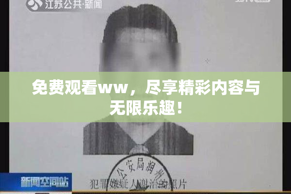 免费观看ww，尽享精彩内容与无限乐趣！