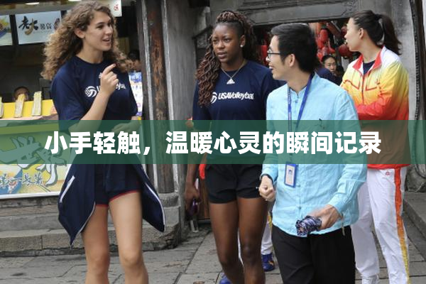 小手轻触，温暖心灵的瞬间记录