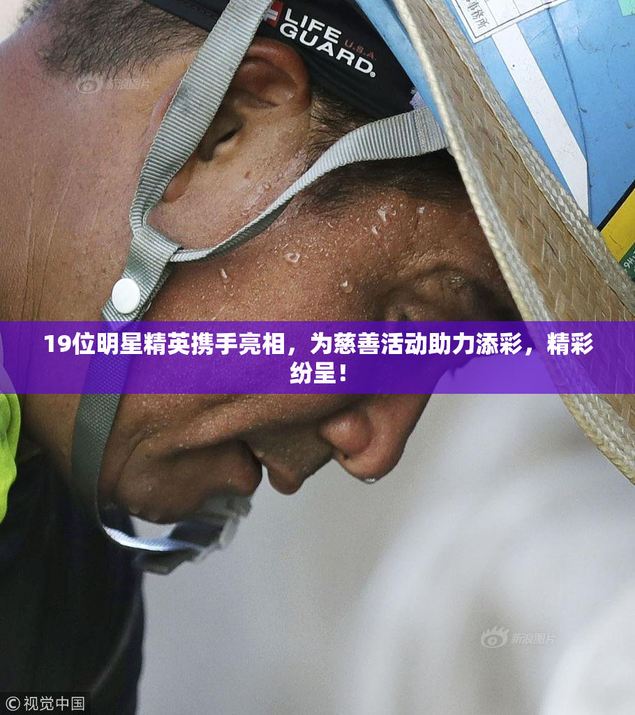19位明星精英携手亮相，为慈善活动助力添彩，精彩纷呈！