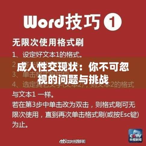 成人性交现状：你不可忽视的问题与挑战