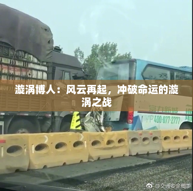 漩涡博人：风云再起，冲破命运的漩涡之战
