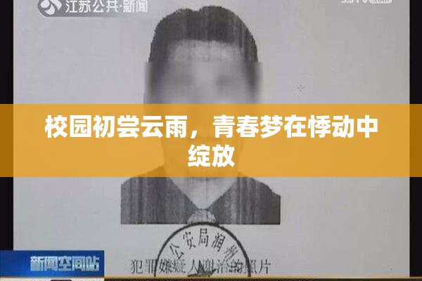 校园初尝云雨，青春梦在悸动中绽放