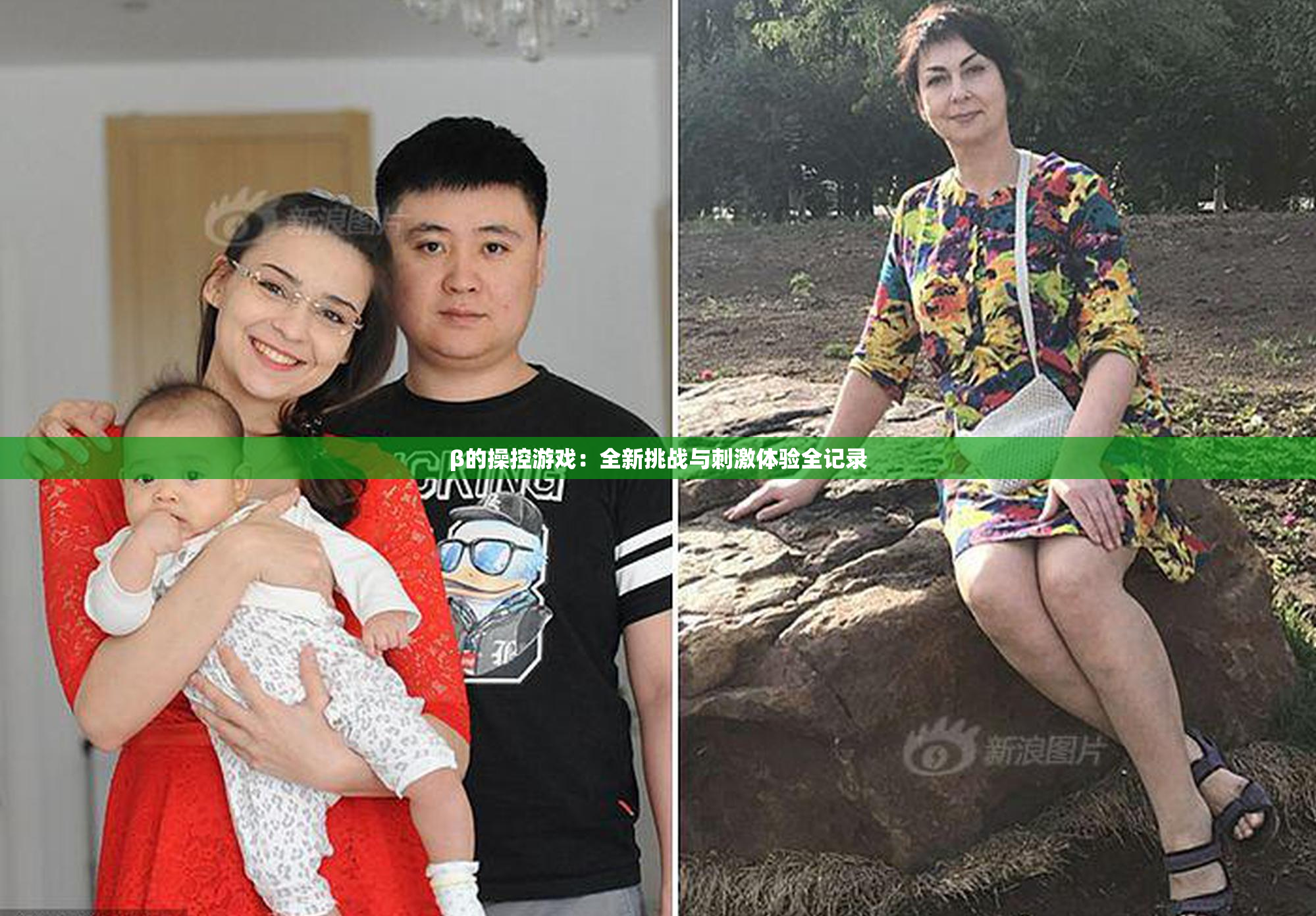 β的操控游戏：全新挑战与刺激体验全记录
