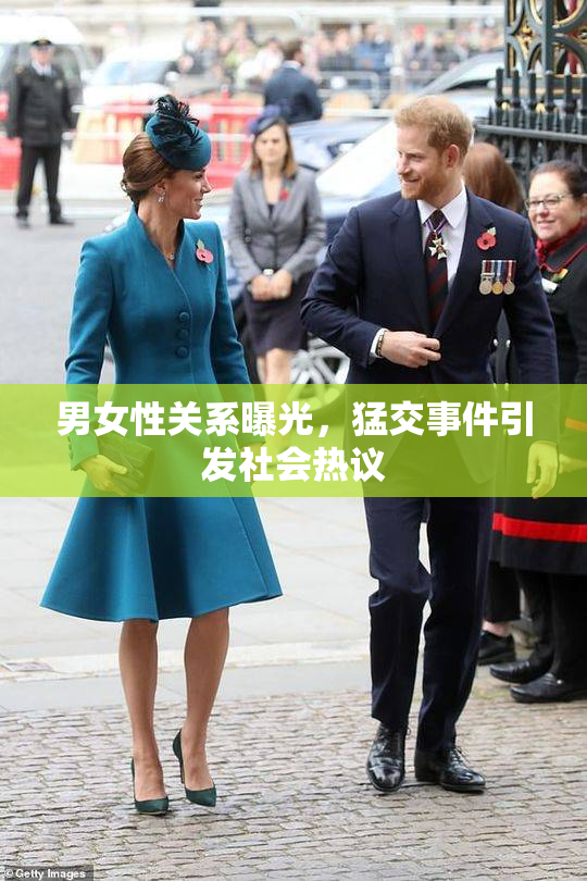 男女性关系曝光，猛交事件引发社会热议