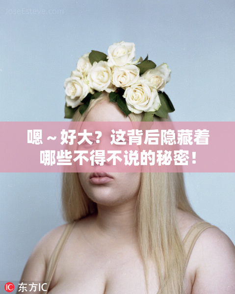 嗯～好大？这背后隐藏着哪些不得不说的秘密！