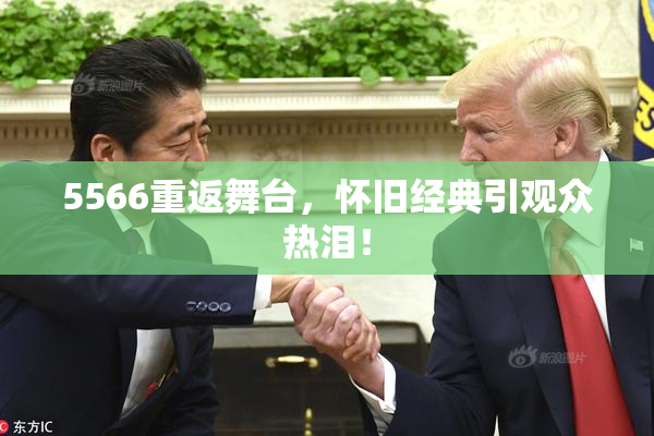 5566重返舞台，怀旧经典引观众热泪！