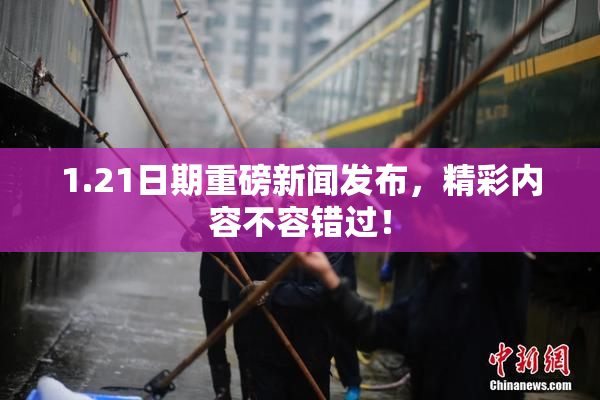 1.21日期重磅新闻发布，精彩内容不容错过！