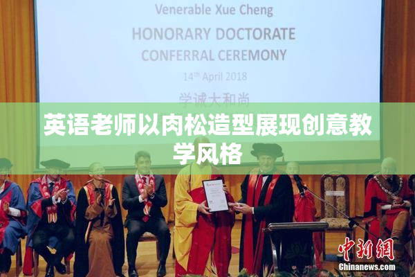 英语老师以肉松造型展现创意教学风格