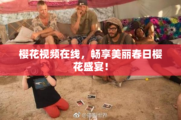 樱花视频在线，畅享美丽春日樱花盛宴！