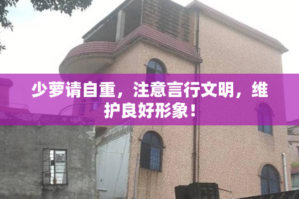 少萝请自重，注意言行文明，维护良好形象！