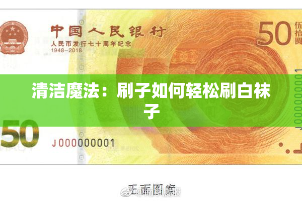 清洁魔法：刷子如何轻松刷白袜子