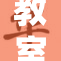 教室内男女情感纠葛引发热议，众人围观探讨