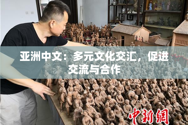 亚洲中文：多元文化交汇，促进交流与合作