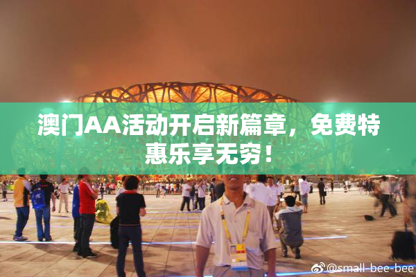 澳门AA活动开启新篇章，免费特惠乐享无穷！
