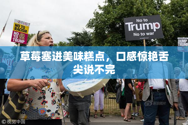草莓塞进美味糕点，口感惊艳舌尖说不完