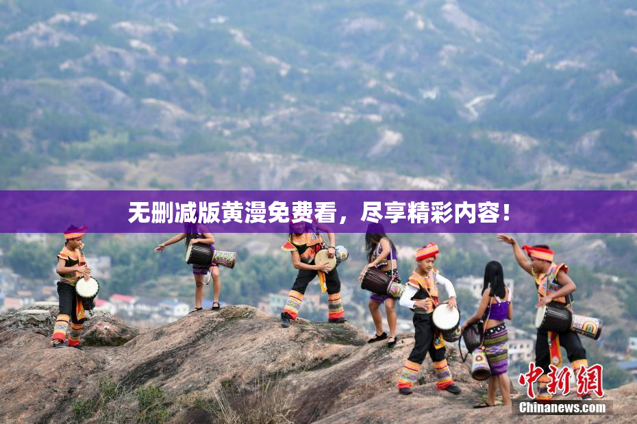 无删减版黄漫免费看，尽享精彩内容！