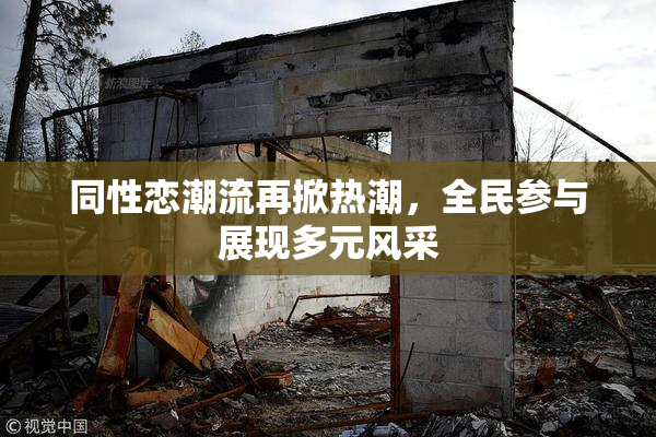 同性恋潮流再掀热潮，全民参与展现多元风采