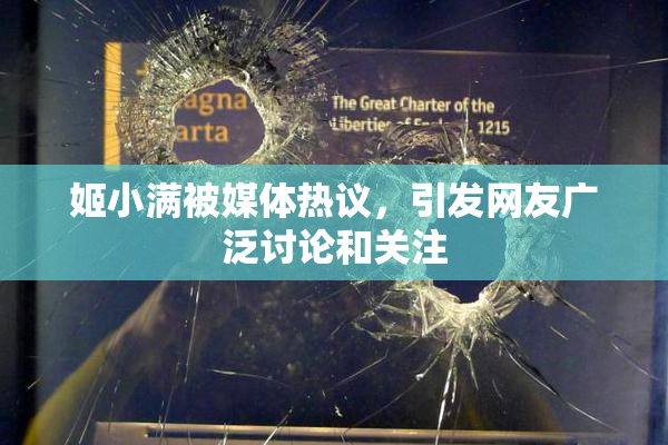 姬小满被媒体热议，引发网友广泛讨论和关注
