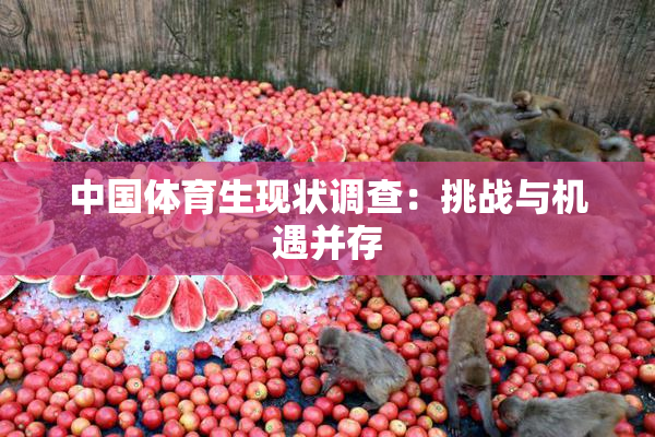 中国体育生现状调查：挑战与机遇并存