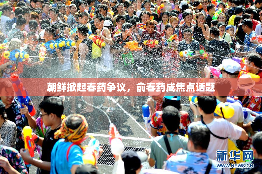 朝鲜掀起春药争议，俞春药成焦点话题
