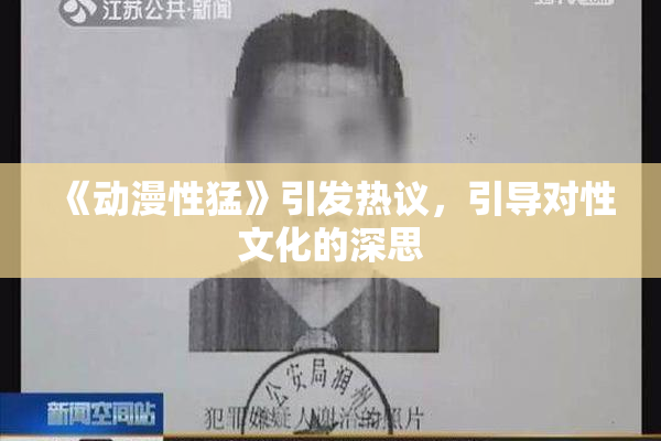 《动漫性猛》引发热议，引导对性文化的深思