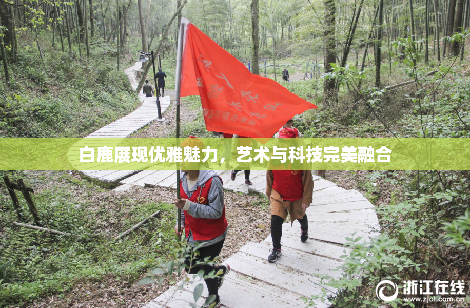 白鹿展现优雅魅力，艺术与科技完美融合