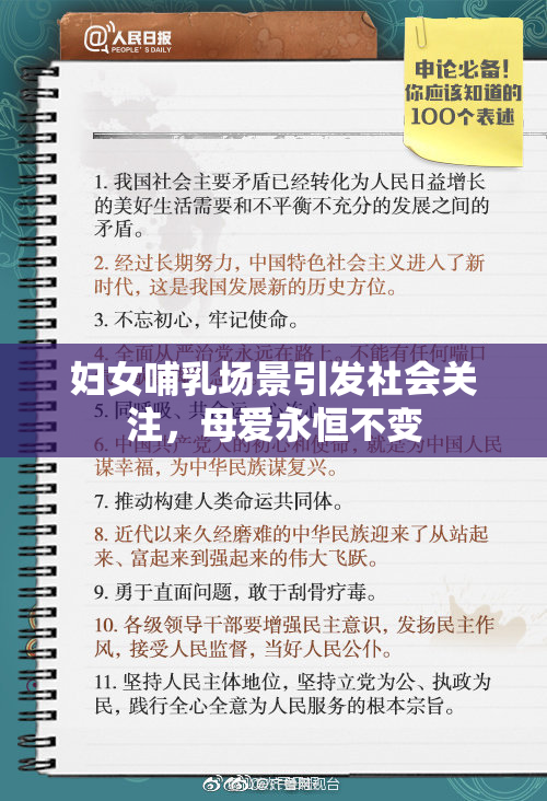 妇女哺乳场景引发社会关注，母爱永恒不变