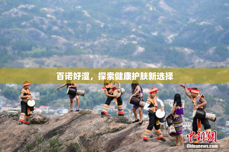 百诺好湿，探索健康护肤新选择