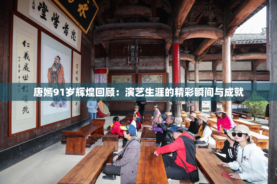 唐嫣91岁辉煌回顾：演艺生涯的精彩瞬间与成就