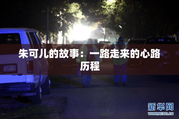 朱可儿的故事：一路走来的心路历程