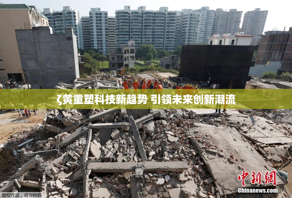ζ黄重塑科技新趋势 引领未来创新潮流