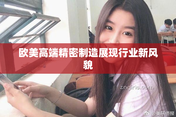 欧美高端精密制造展现行业新风貌