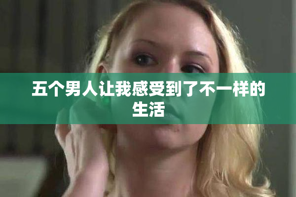 五个男人让我感受到了不一样的生活