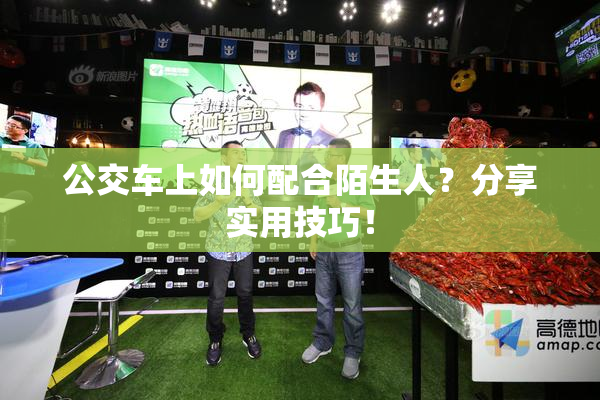公交车上如何配合陌生人？分享实用技巧！