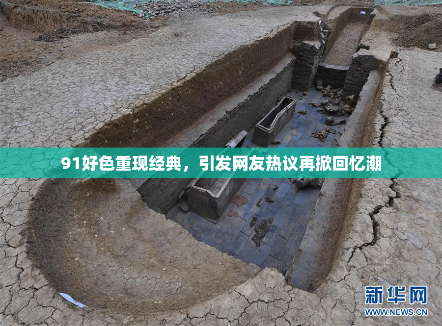 91好色重现经典，引发网友热议再掀回忆潮