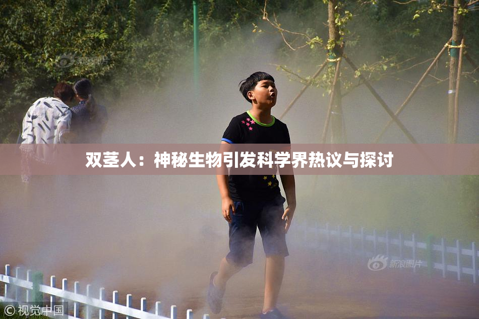 双茎人：神秘生物引发科学界热议与探讨