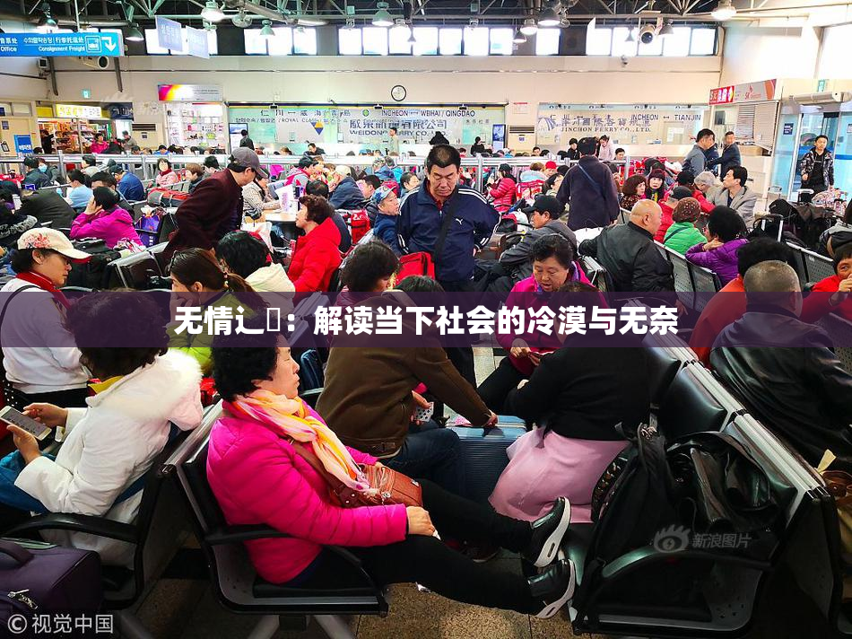无情辶喿：解读当下社会的冷漠与无奈
